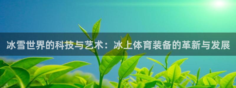 征途国际：冰雪世界的科技与艺术：冰上体育装备的革新与发展