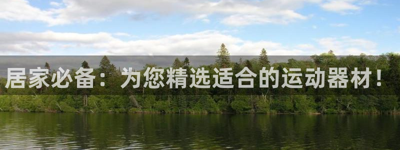 征途国际软件：居家必备：为您精选适合的运动器材！