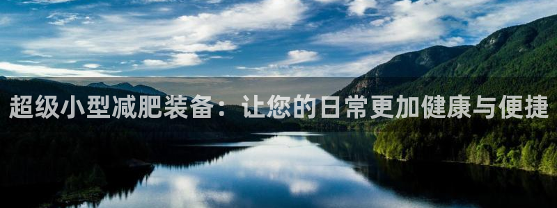 征途国际软件：超级小型减肥装备：让您的日常更加健康与便捷