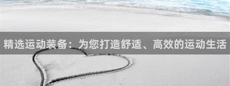 征途国际神州：精选运动装备：为您打造舒适、高效的运动生活