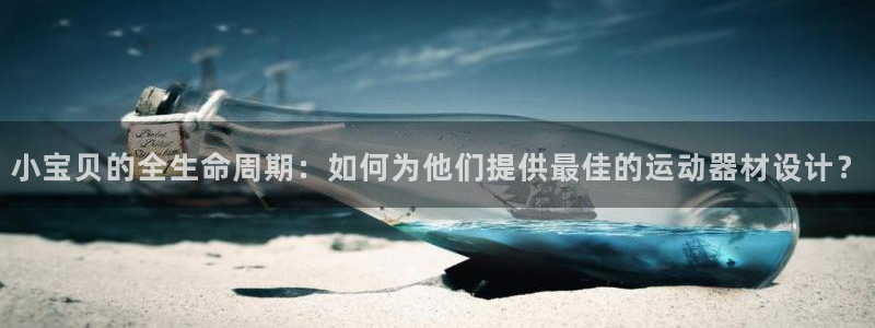 征途国际软件：小宝贝的全生命周期：如何为他们提供最佳