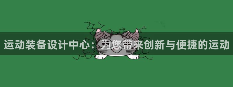 征途国际招商电话号码查询：运动装备设计中心：为您带来创新与便