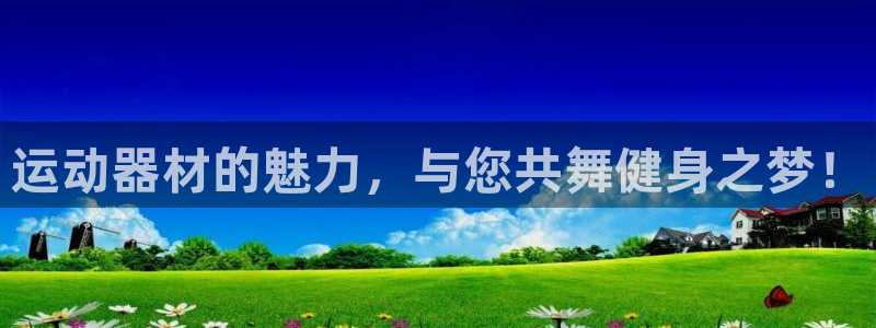 征途国际招商电话号码查询是多少：运动器材的魅力，与您