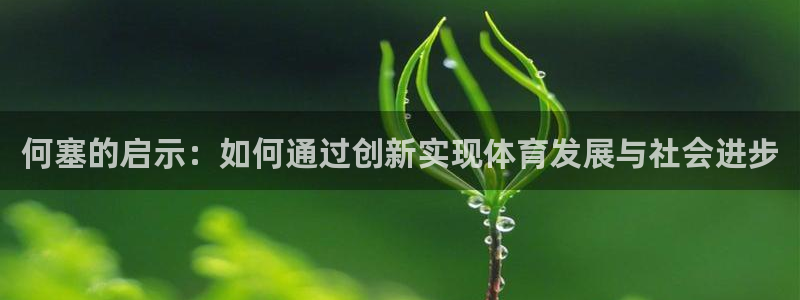 征途国际招商电话号码是多少号：何塞的启示：如何通过创