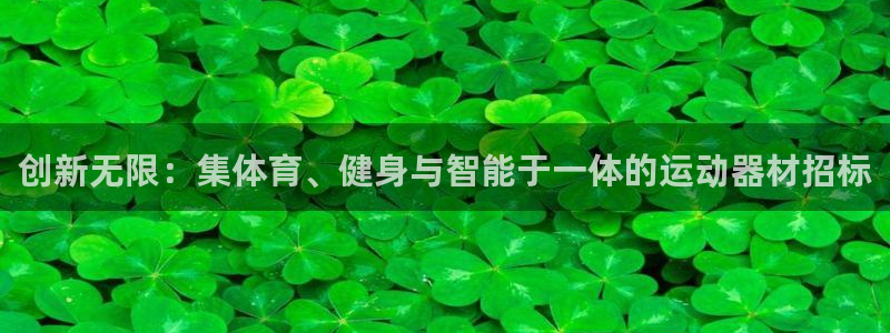 征途国际开户：创新无限：集体育、健身与智能于一体的运