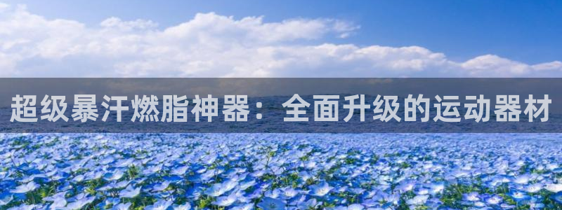 征途国际招商电话号码：超级暴汗燃脂神器：全面升级的运