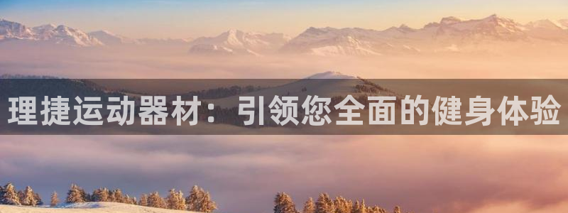 征途国际平台注册要钱吗：理捷运动器材：引领您全面的健