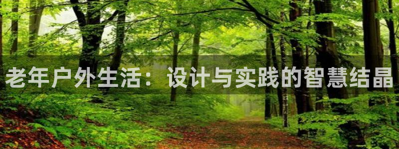 征途国际娱乐首页官网下载：老年户外生活：设计与实践的