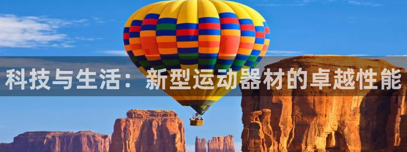 征途国际招商电话是多少号码：科技与生活：新型运动器材的卓越性